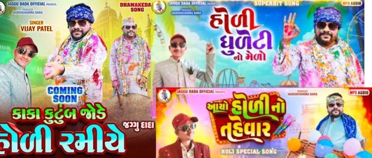 Vijay Patel's Holi Special Songs Produced by Jagdish Chandra Bariya: A Triveni Sangam of Colors and Excitement